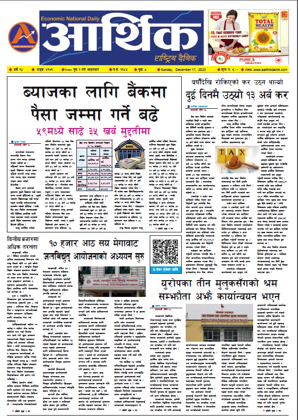 आर्थिक दैनिक, वर्ष १४ अङ्क ४१७१, २०८० साल पुस १ गते आइतबार