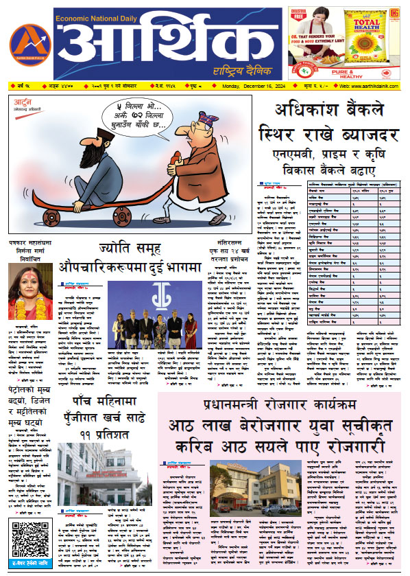 आर्थिक दैनिक, वर्ष १५ अङ्क ४४७७, २०८१ साल पुस १ गते सोमबार