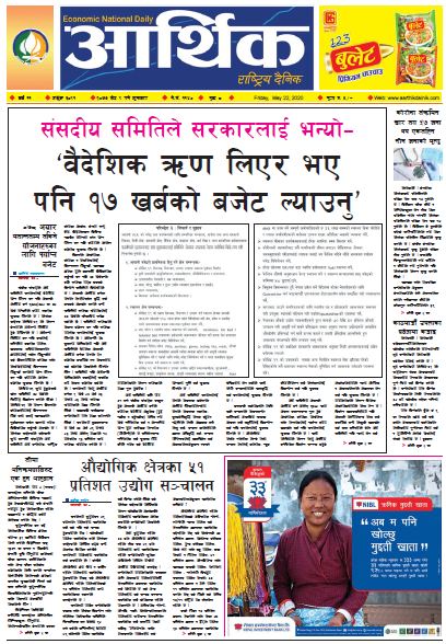 आर्थिक दैनिक वर्ष ११ अङ्क ३०९१ २०७७ जेठ ९ गते शुक्रबार
