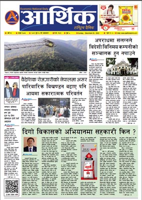 आर्थिक दैनिक, वर्ष १३ अङ्क ३८७५, २०७९ साल पुस १० गते आइतबार