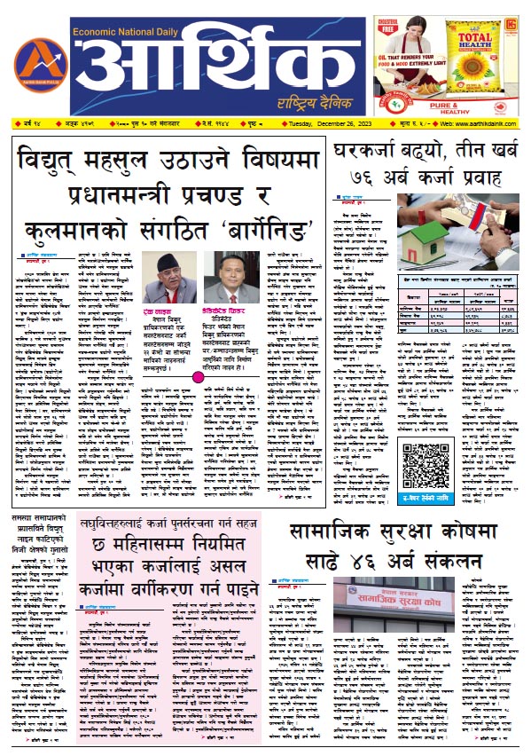 आर्थिक दैनिक, वर्ष १४ अङ्क ४१७९, २०८० साल पुस १० गते मंगलबार
