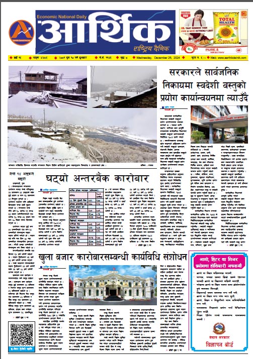आर्थिक दैनिक, वर्ष १५ अङ्क ४४८५, २०८१ साल पुस १० गते बुधबार