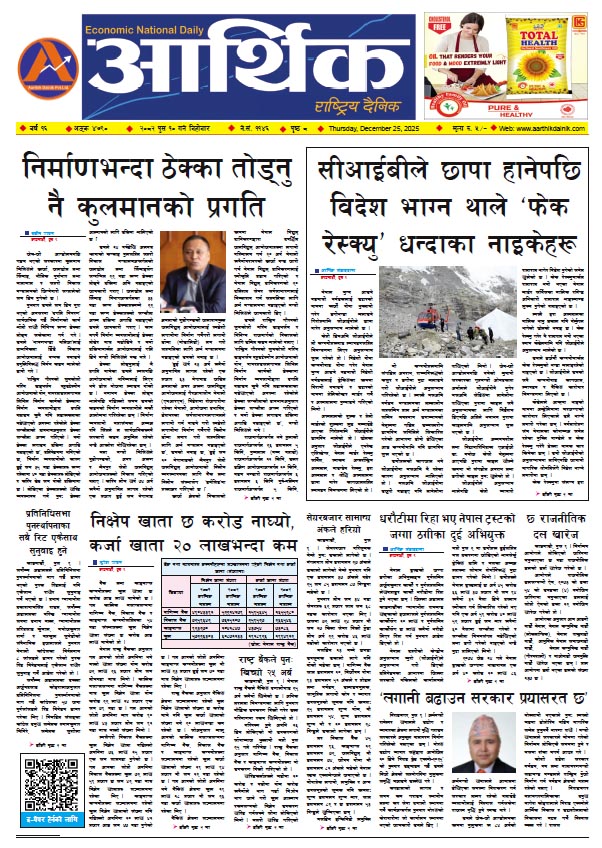 आर्थिक दैनिक, वर्ष १६ अङ्क ४७९०, २०८२ साल पुस १० गते बिहीबार