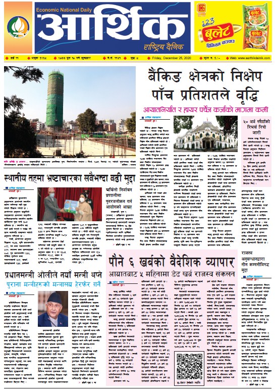आर्थिक दैनिक, वर्ष ११ अङ्क ३२६८, २०७७ पुस १० गते शुक्रबार