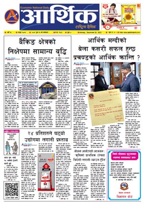 आर्थिक दैनिक, वर्ष १३ अङ्क ३८७६, २०७९ साल पुस ११ गते सोमबार