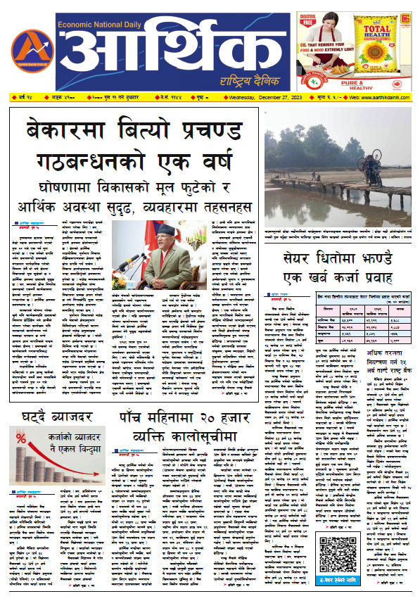 आर्थिक दैनिक, वर्ष १४ अङ्क ४१८०, २०८० साल पुस ११ गते बुधबार