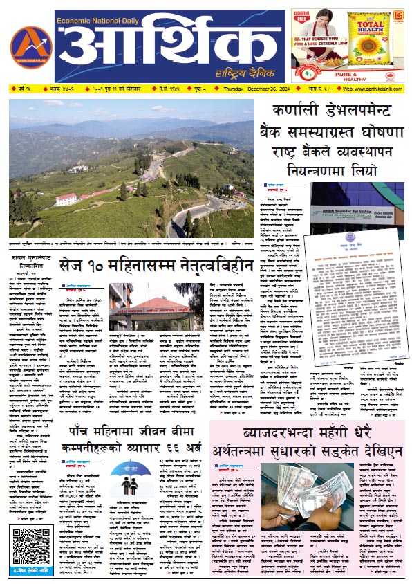 आर्थिक दैनिक, वर्ष १५ अङ्क ४४८६, २०८१ साल पुस ११ गते बिहीबार