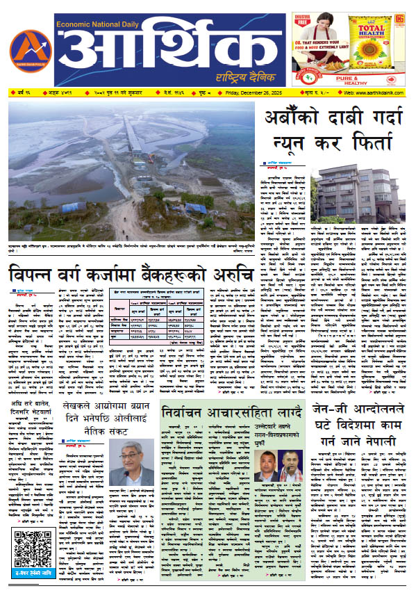 आर्थिक दैनिक, वर्ष १६ अङ्क ४७९१, २०८२ साल पुस ११ गते शुक्रबार