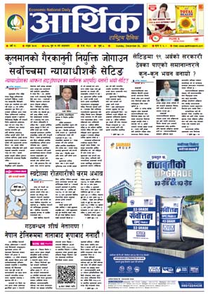 आर्थिक दैनिक, वर्ष १२ अङ्क ३५७३, २०७८ साल पुस ११ गते आइतबार