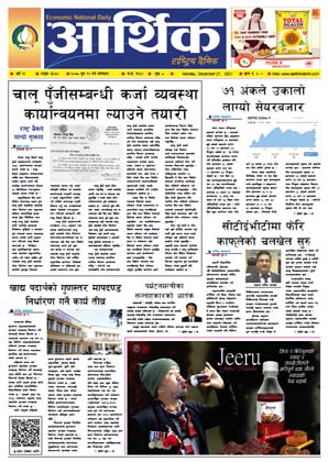आर्थिक दैनिक, वर्ष १२ अङ्क ३५७४, २०७८ साल पुस १२ गते सोमबार