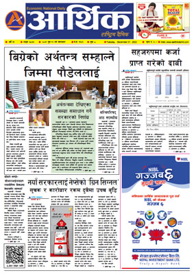 आर्थिक दैनिक, वर्ष १३ अङ्क ३८७७, २०७९ साल पुस १२ गते मंगलबार