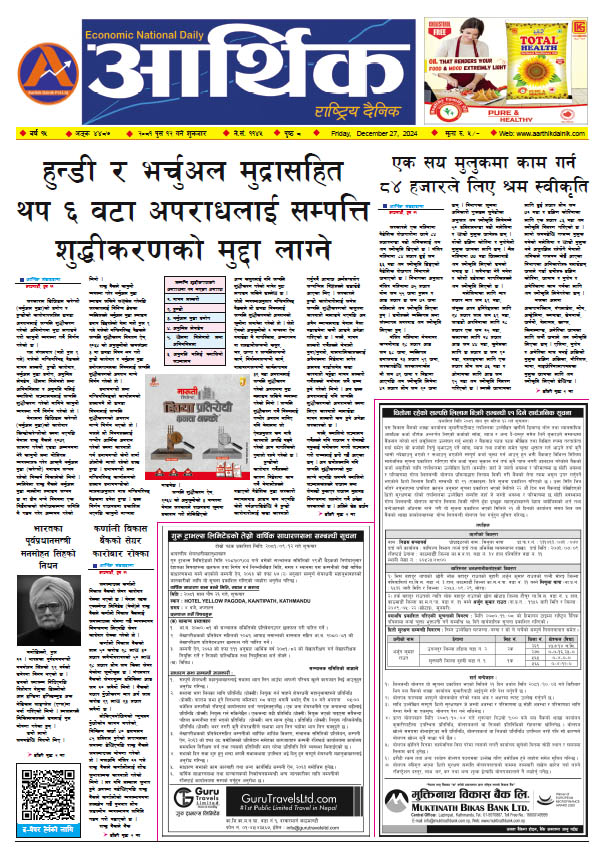 आर्थिक दैनिक, वर्ष १५ अङ्क ४४८७, २०८१ साल पुस १२ गते शुक्रबार