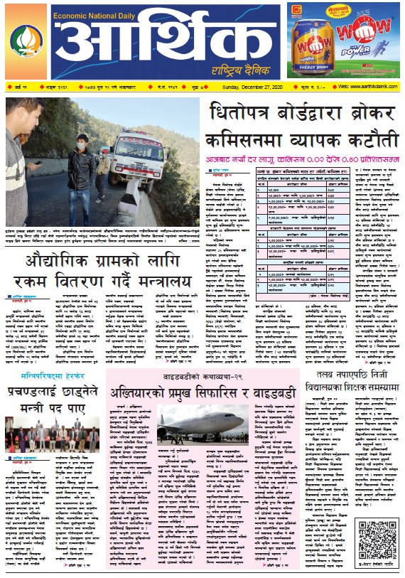 आर्थिक दैनिक, वर्ष ११ अङ्क ३२६९, २०७७ पुस १२ गते आइतबार