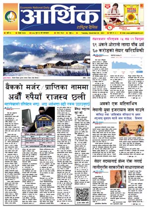 आर्थिक दैनिक, वर्ष १२ अङ्क ३५७५, २०७८ साल पुस १३ गते मंगलबार