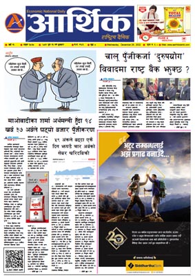 आर्थिक दैनिक, वर्ष १३ अङ्क ३८७८, २०७९ साल पुस १३ गते बुधबार