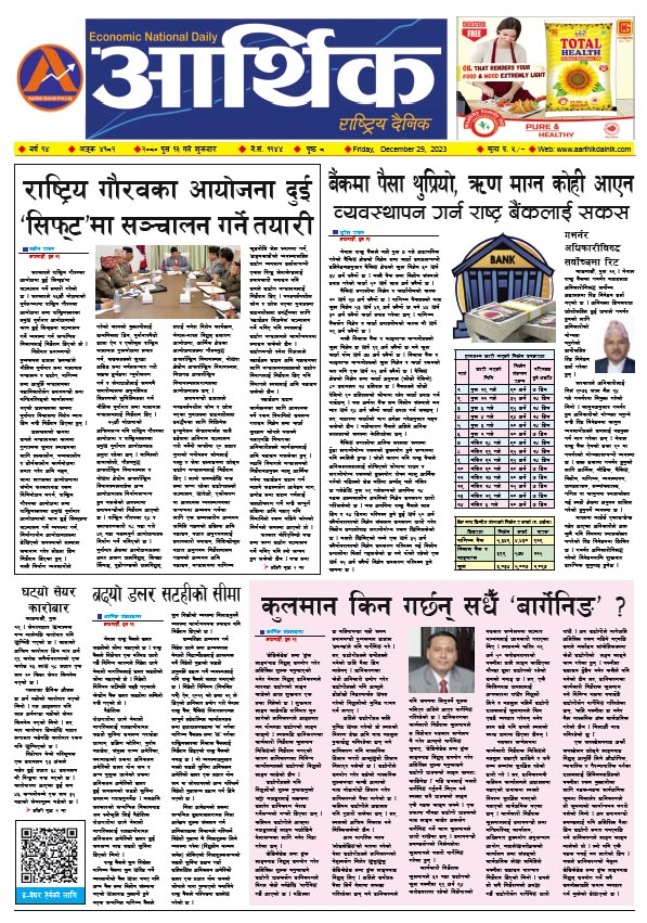 आर्थिक दैनिक, वर्ष १४ अङ्क ४१८२, २०८० साल पुस १३ गते शुक्रबार
