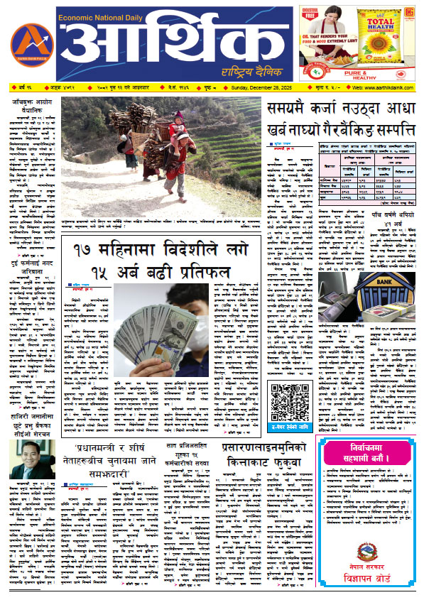 आर्थिक दैनिक, वर्ष १६ अङ्क ४७९२, २०८२ साल पुस १३ गते आइतबार