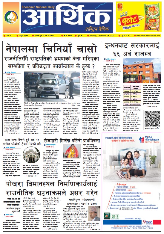 आर्थिक दैनिक, वर्ष ११ अङ्क ३२७०, २०७७ पुस १३ गते सोमबार
