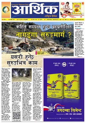 आर्थिक दैनिक, वर्ष १२ अङ्क ३५७६, २०७८ साल पुस १४ गते बुधबार
