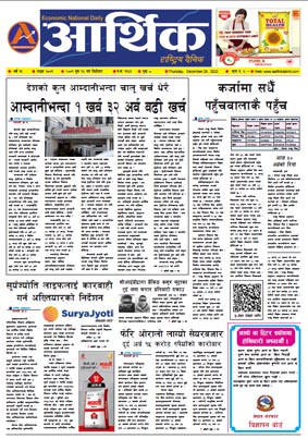 आर्थिक दैनिक, वर्ष १३ अङ्क ३८७९, २०७९ साल पुस १४ गते बिहीबार