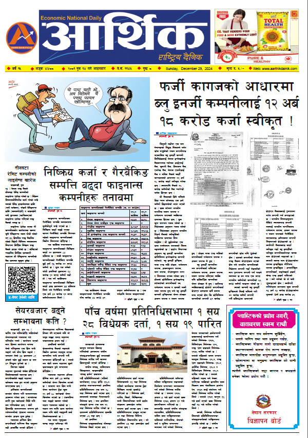 आर्थिक दैनिक, वर्ष १५ अङ्क ४४८८, २०८१ साल पुस १४ गते आइतबार