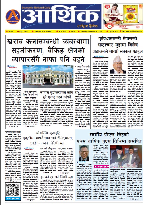 आर्थिक दैनिक, वर्ष १६ अङ्क ४७८२, २०८२ साल पुस १ गते मंगलबार