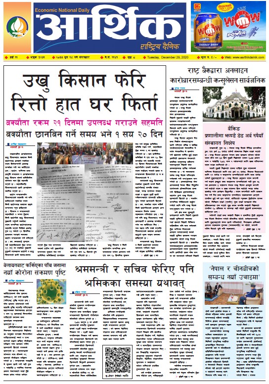 आर्थिक दैनिक, वर्ष ११ अङ्क ३२७१, २०७७ पुस १४ गते मंगलबार