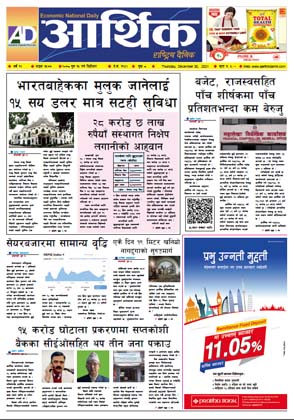 आर्थिक दैनिक, वर्ष १२ अङ्क ३५७७, २०७८ साल पुस १५ गते बिहीबार