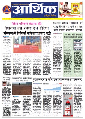 आर्थिक दैनिक, वर्ष १३ अङ्क ३८८०, २०७९ साल पुस १५ गते शुक्रबार