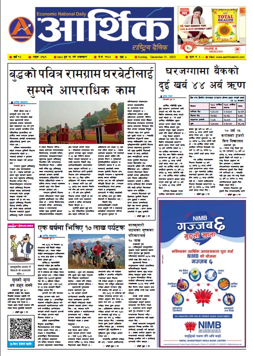 आर्थिक दैनिक, वर्ष १४ अङ्क ४१८३, २०८० साल पुस १५ गते आइतबार