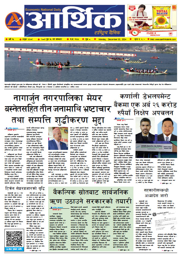 आर्थिक दैनिक, वर्ष १५ अङ्क ४४८९, २०८१ साल पुस १५ गते सोमबार