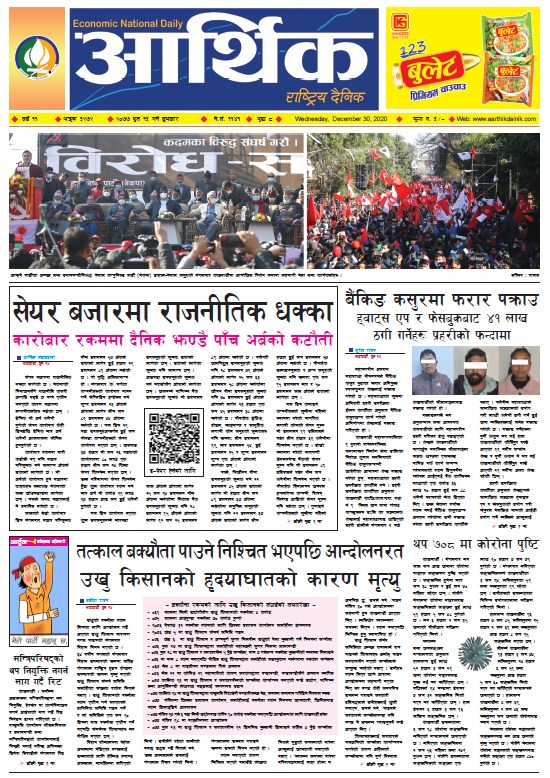 आर्थिक दैनिक, वर्ष ११ अङ्क ३२७२, २०७७ पुस १५ गते बुधबार