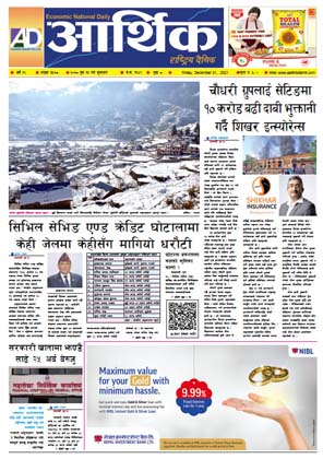 आर्थिक दैनिक, वर्ष १२ अङ्क ३५७८, २०७८ साल पुस १६ गते शुक्रबार