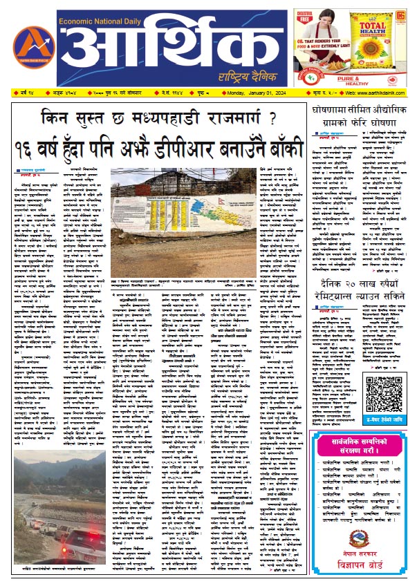 आर्थिक दैनिक, वर्ष १४ अङ्क ४१८४, २०८० साल पुस १६ गते सोमबार