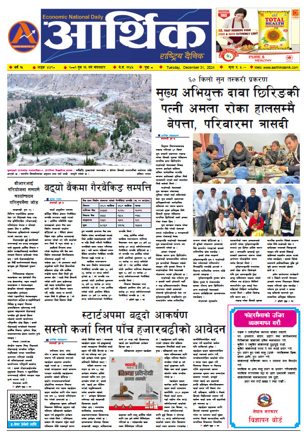 आर्थिक दैनिक, वर्ष १५ अङ्क ४४९०, २०८१ साल पुस १६ गते मंगलबार