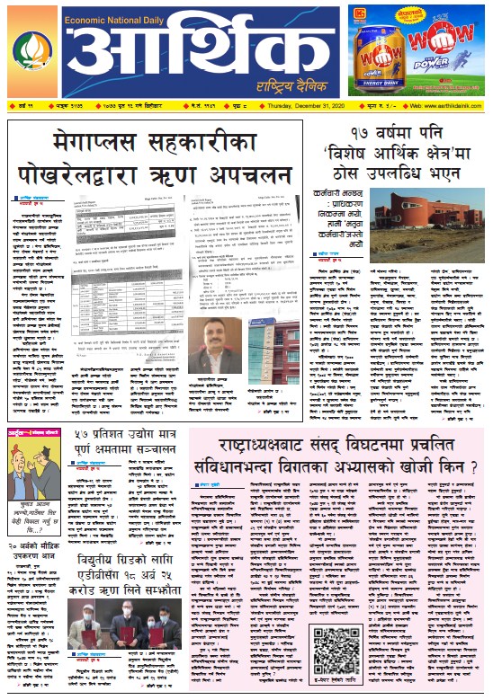 आर्थिक दैनिक, वर्ष ११ अङ्क ३२७३, २०७७ पुस १६ गते बिहीबार