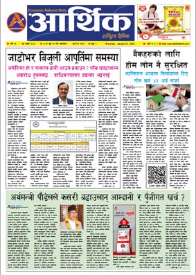 आर्थिक दैनिक, वर्ष १३ अङ्क ३८८१, २०७९ साल पुस १७ गते आइतबार