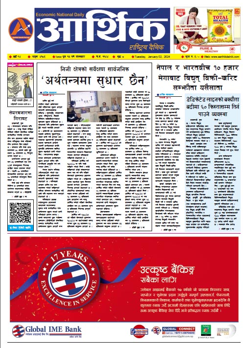 आर्थिक दैनिक, वर्ष १४ अङ्क ४१८५, २०८० साल पुस १७ गते मंगलबार