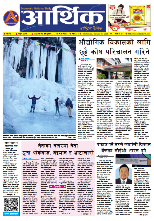 आर्थिक दैनिक, वर्ष १५ अङ्क ४४९१, २०८१ साल पुस १७ गते बुधबार
