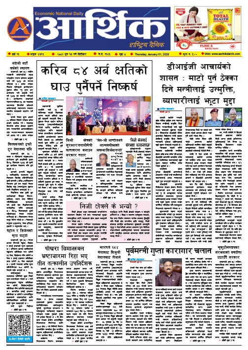 आर्थिक दैनिक, वर्ष १६ अङ्क ४७९६, २०८२ साल पुस १७ गते बिहीबार