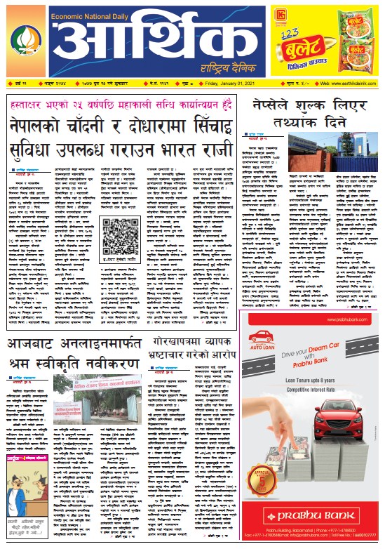 आर्थिक दैनिक, वर्ष ११ अङ्क ३२७४, २०७७ पुस १७ गते शुक्रबार