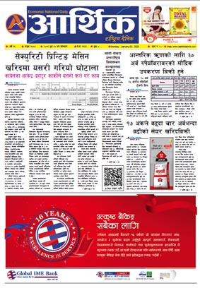 आर्थिक दैनिक, वर्ष १३ अङ्क ३८८२, २०७९ साल पुस १८ गते सोमबार