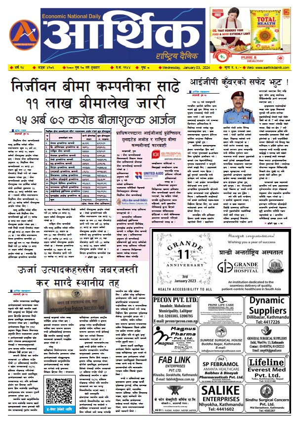 आर्थिक दैनिक, वर्ष १४ अङ्क ४१८६, २०८० साल पुस १८ गते बुधबार