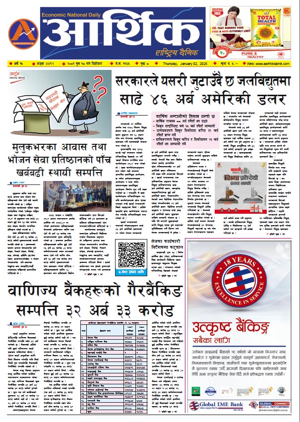 आर्थिक दैनिक, वर्ष १५ अङ्क ४४९२, २०८१ साल पुस १८ गते बिहीबार