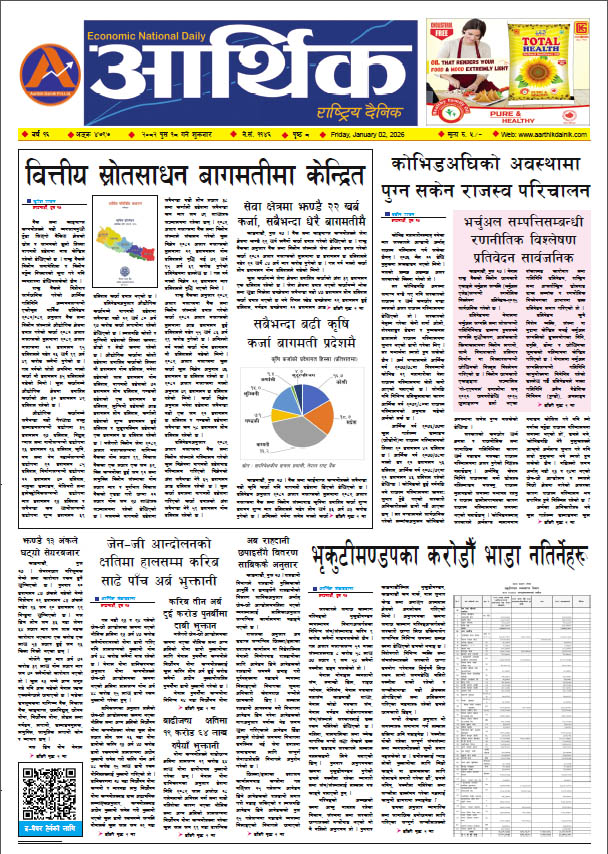 आर्थिक दैनिक, वर्ष १६ अङ्क ४७९७, २०८२ साल पुस १८ गते शुक्रबार