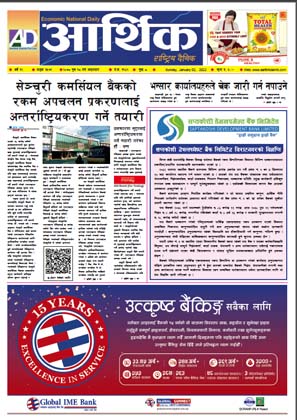 आर्थिक दैनिक, वर्ष १२ अङ्क ३५७९, २०७८ साल पुस १८ गते आइतबार
