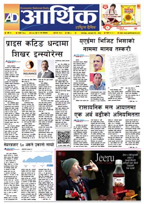 आर्थिक दैनिक, वर्ष १२ अङ्क ३५८०, २०७८ साल पुस १९ गते सोमबार