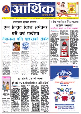 आर्थिक दैनिक, वर्ष १३ अङ्क ३८८३, २०७९ साल पुस १९ गते मंगलबार