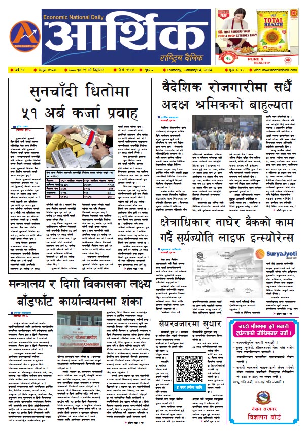 आर्थिक दैनिक, वर्ष १४ अङ्क ४१८७, २०८० साल पुस १९ गते बिहीबार