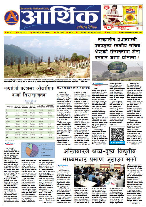 आर्थिक दैनिक, वर्ष १५ अङ्क ४४९३, २०८१ साल पुस १९ गते शुक्रबार